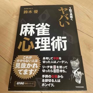 １秒で見抜くヤバい麻雀心理術(趣味/スポーツ/実用)