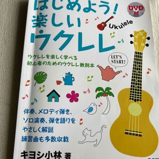 はじめよう！楽しいウクレレ ウクレレを楽しく学べる初心者のためのウクレレ教則本(楽譜)
