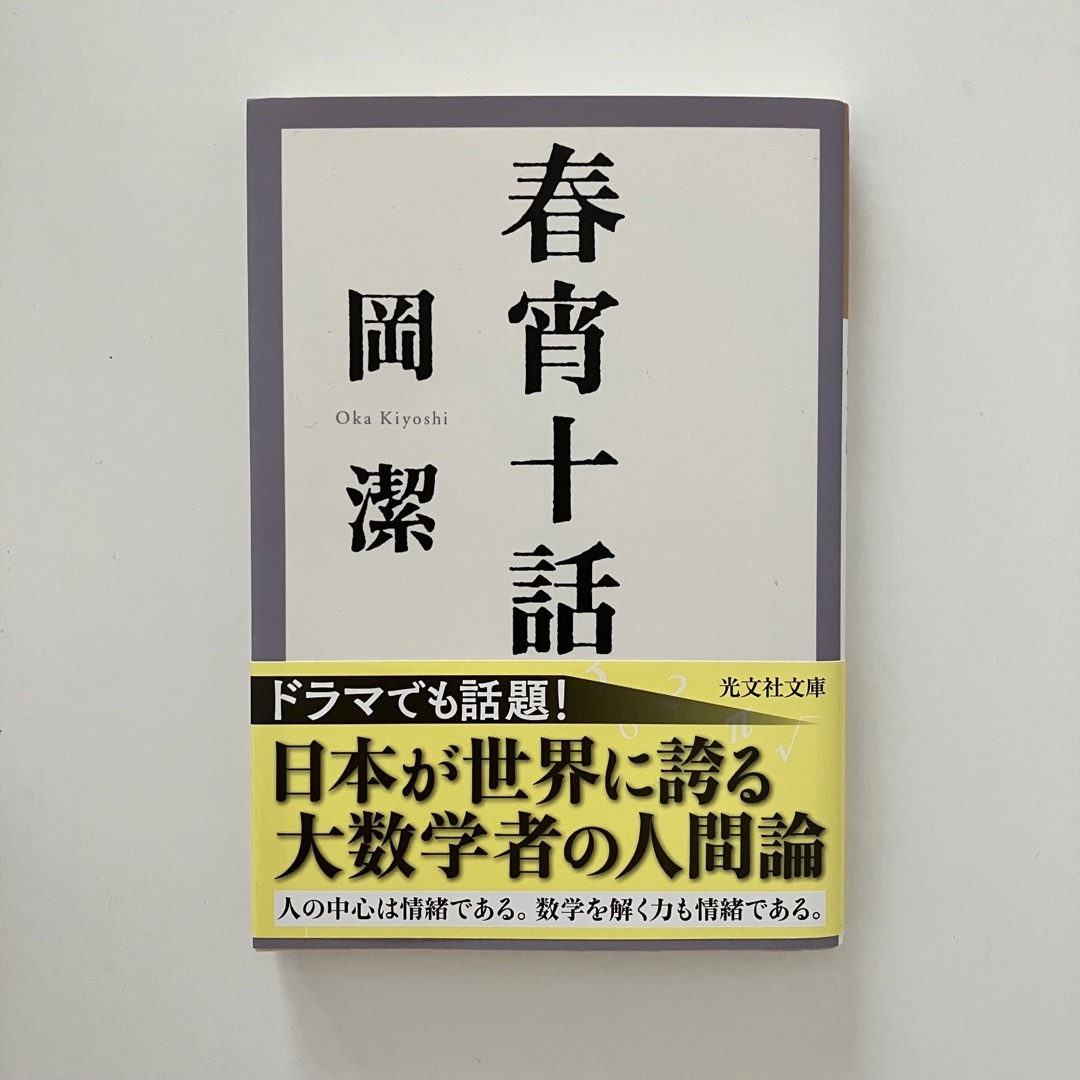 光文社(コウブンシャ)の春宵十話 エンタメ/ホビーの本(文学/小説)の商品写真