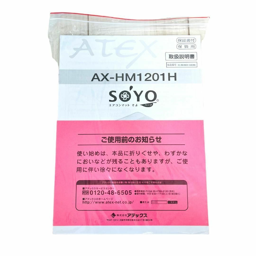 【新品未使用】ATEX エアコンマット そよ ハーフ AX-HM1201H