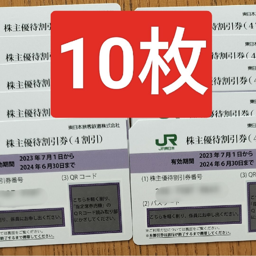 JR - JR東日本 東日本旅客鉄道 株主優待券 10枚の通販 by なお's shop ...
