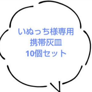 いぬっち様専用　携帯灰皿　10個セット(灰皿)