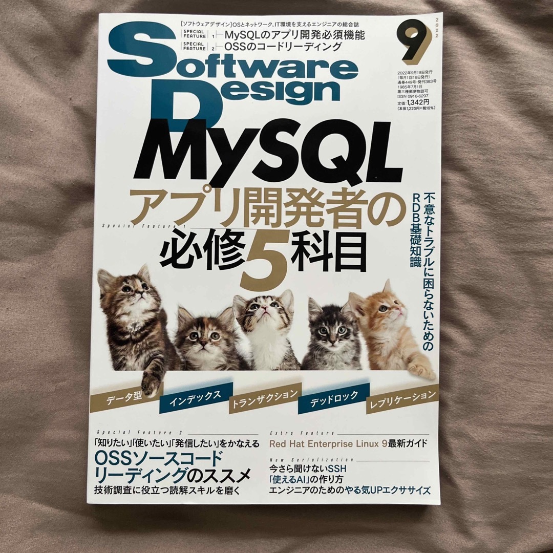 Software Design (ソフトウェア デザイン) 2022年 09月号 エンタメ/ホビーの雑誌(専門誌)の商品写真