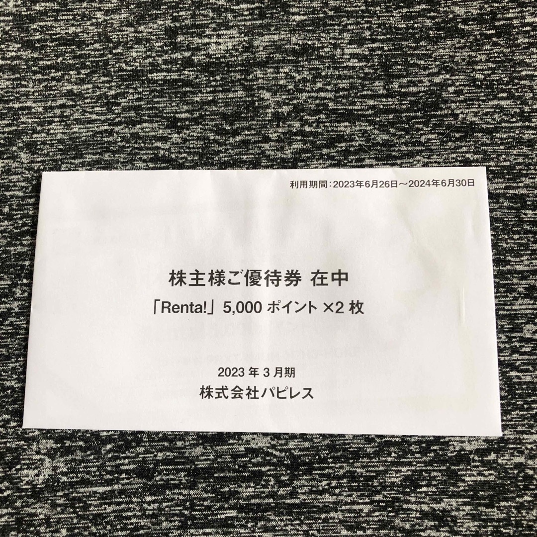 パピレス 株主優待 renta チケットの優待券/割引券(その他)の商品写真