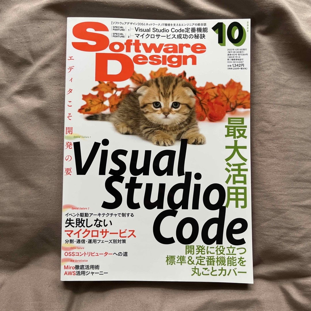 Software Design (ソフトウェア デザイン) 2022年 10月号 エンタメ/ホビーの雑誌(専門誌)の商品写真