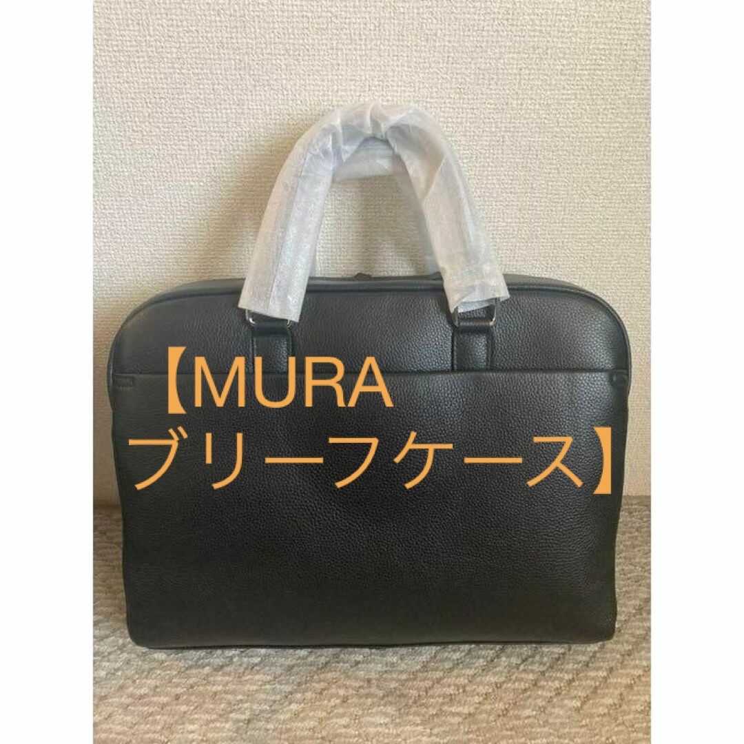 MURA(ムラ)の【新品未使用】MURA ムラ ブリーフケース ブラック メンズのバッグ(ビジネスバッグ)の商品写真