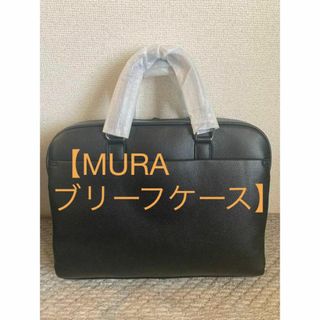 ムラ(MURA)の【新品未使用】MURA ムラ ブリーフケース ブラック(ビジネスバッグ)