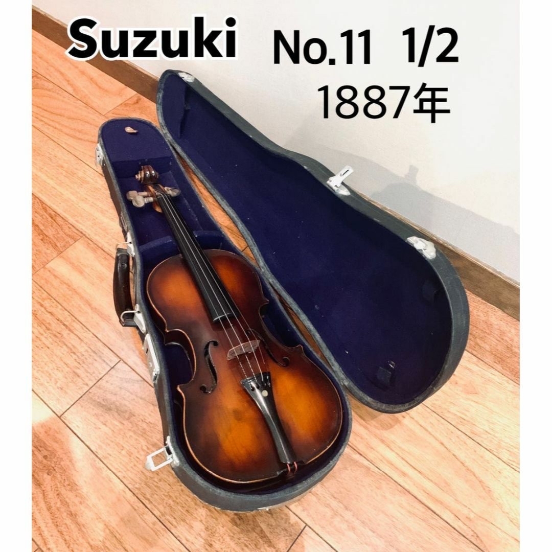 Suzuki バイオリン ヴィンテージ No.11 1/2 1887年-