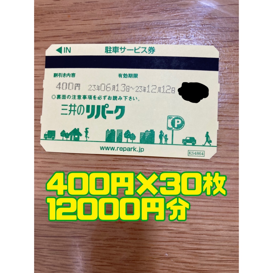 ◾️三井のリパーク◾️駐車券 | mdh.com.sa