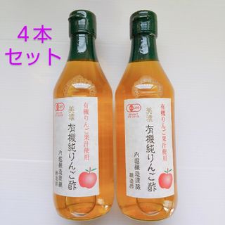ウチボリジョウゾウ(内堀醸造)の美濃 有機純りんご酢 360ml  4本セット/オーガニック   JAS認定(調味料)