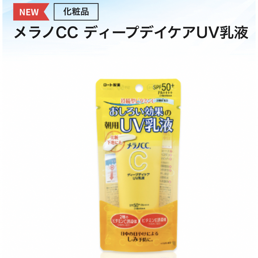 ロート製薬(ロートセイヤク)の【新品未開封】メラノcc   日焼け止め乳液 ディープデイケアUV乳液 ロート コスメ/美容のボディケア(日焼け止め/サンオイル)の商品写真