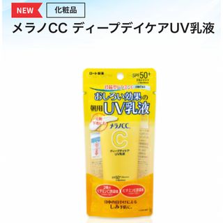 ロートセイヤク(ロート製薬)の【新品未開封】メラノcc   日焼け止め乳液 ディープデイケアUV乳液 ロート(日焼け止め/サンオイル)