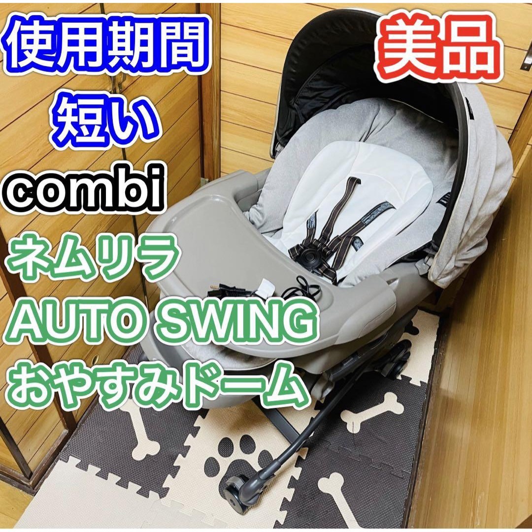 使用期間4ヶ月程 美品 combi ネムリラオートスウィングおやすみドーム