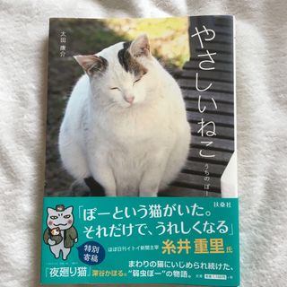 やさしいねこ うちの　ぽー(文学/小説)