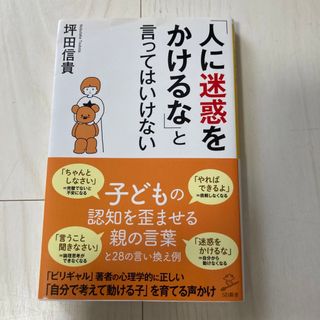 「人に迷惑をかけるな」と言ってはいけない(その他)