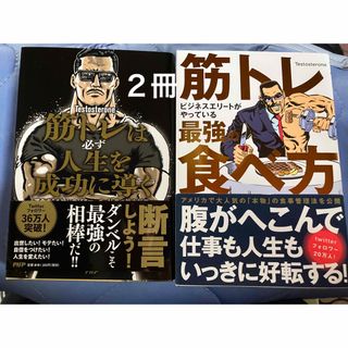 筋トレは必ず人生を成功に導く 運命すらも捻じ曲げるマッチョ社長の筋肉哲学(ビジネス/経済)