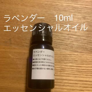 新品　ラベンダー　精油　エッセンシャルオイル　アロマオイル　10ml(エッセンシャルオイル（精油）)