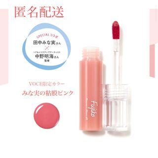 フジコ(Fujiko)のFujiko フジコ ニュアンスラップティント VOCE限定カラー(リップグロス)