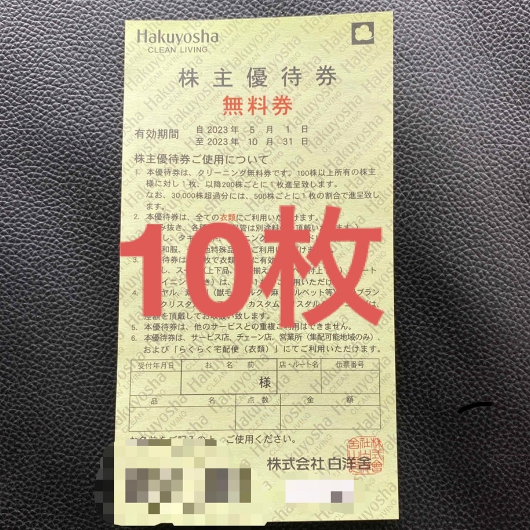 白洋舎 株主優待　無料券(10枚セット)
