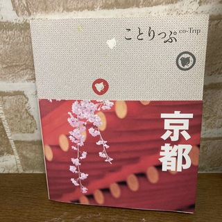 京都 ３版(地図/旅行ガイド)