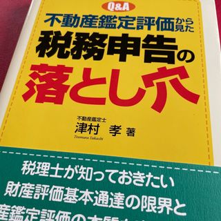 Ｑ＆Ａ不動産鑑定評価から見た税務申告の落とし穴(ビジネス/経済)