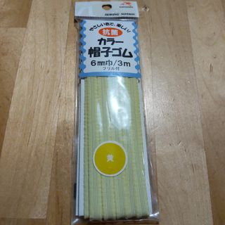 カラーゴム　帽子ゴム　黄色(各種パーツ)