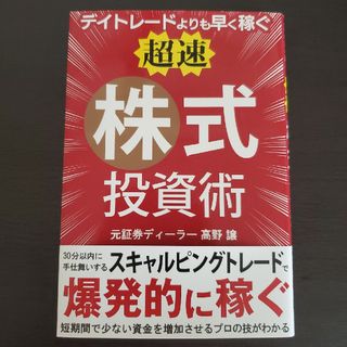 デイトレードよりも早く稼ぐ「超速」株式投資術(ビジネス/経済)