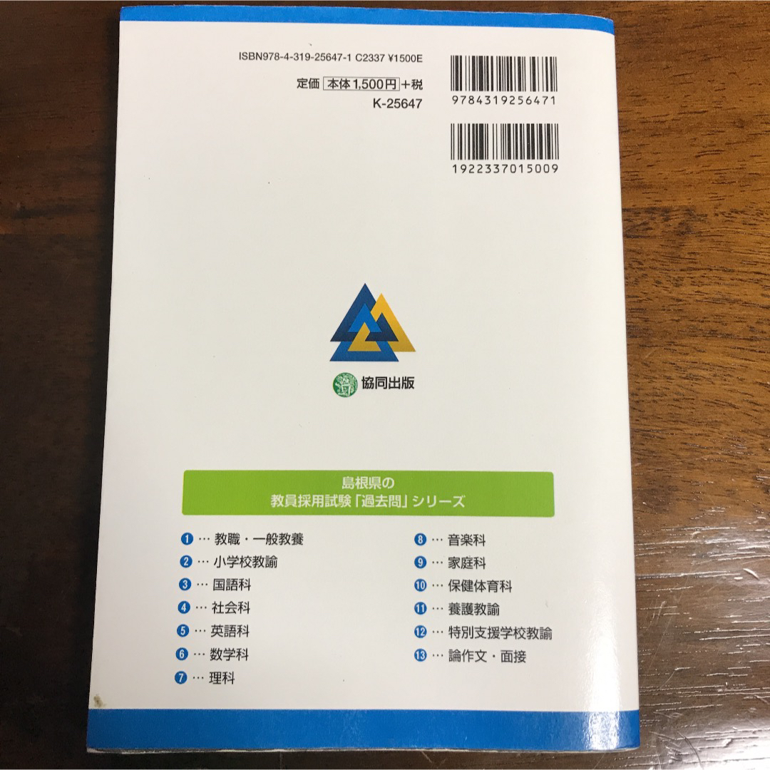 教員採用試験　対策　2冊セット　【過去問】　【島根県】【小学校教諭】