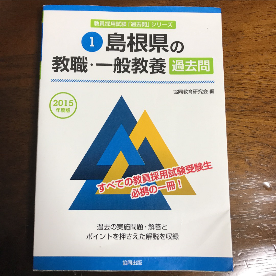 教員採用試験　対策　2冊セット　【過去問】　【島根県】【小学校教諭】