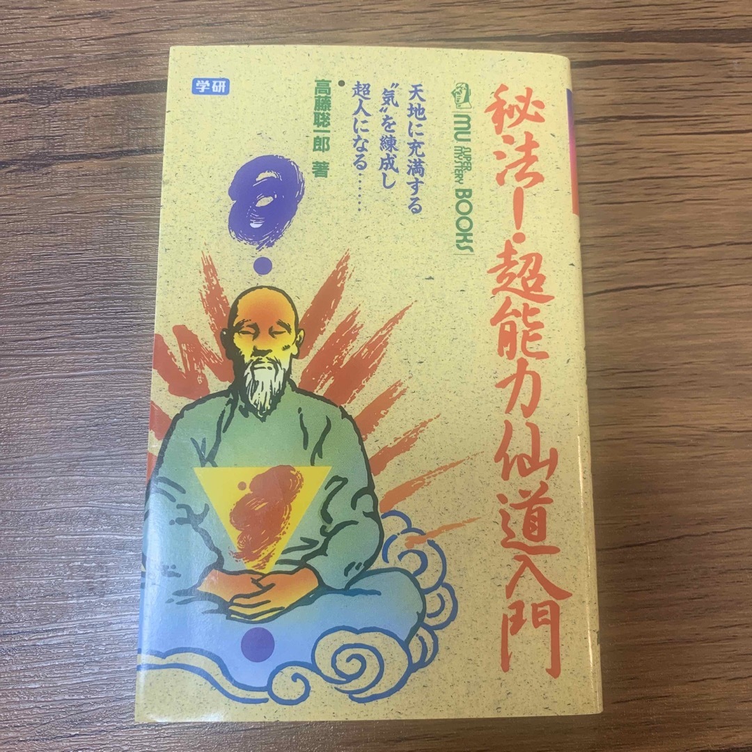 秘法超能力仙道入門―天地に充満する気を練成し超人になる