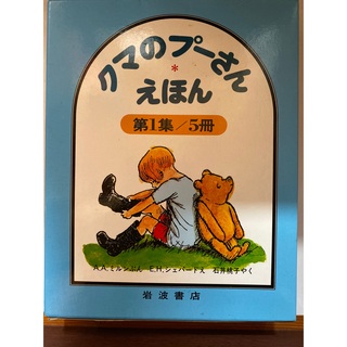 クマノプーサン(くまのプーさん)のクマのプーさんえほん 第1集(絵本/児童書)