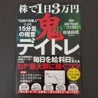 株で１日３万円「鬼デイトレ」“伝説の株職人”による１５分足の極意(ビジネス/経済)