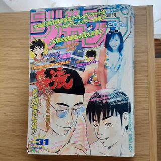 シュウエイシャ(集英社)の週刊少年ジャンプ  1996年7月15日 NO.31(漫画雑誌)