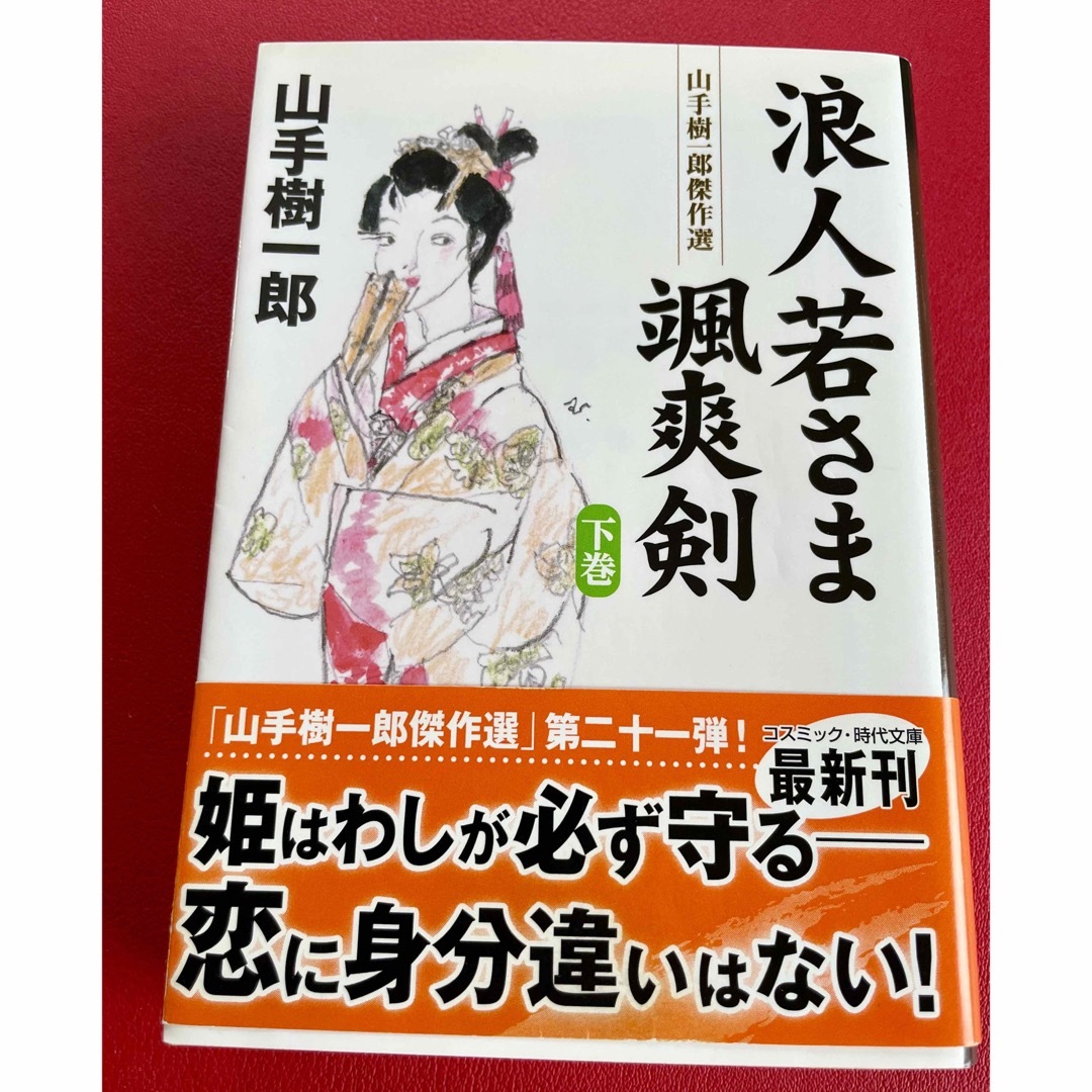 浪人若さま颯爽剣 山手樹一郎傑作選 下巻 エンタメ/ホビーの本(その他)の商品写真