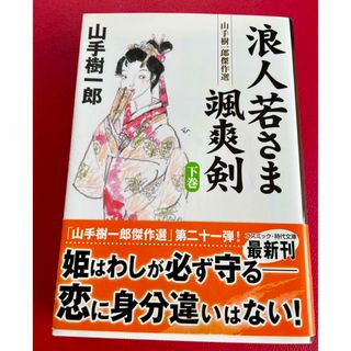 浪人若さま颯爽剣 山手樹一郎傑作選 下巻(その他)