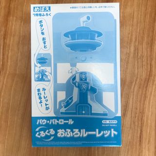 ショウガクカン(小学館)のめばえ7月号付録  パウパトロール くるくるおふろルーレット(お風呂のおもちゃ)