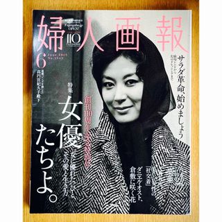 コウダンシャ(講談社)の婦人画報◆女優たちよ (創刊110周年記念特大号)女に優れたひと その愛と生き方(アート/エンタメ/ホビー)