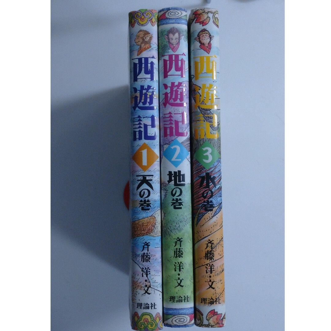 斉藤洋「西遊記 １」「西遊記 ２」「西遊記 ３」 エンタメ/ホビーの本(絵本/児童書)の商品写真