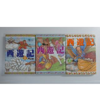 斉藤洋「西遊記 １」「西遊記 ２」「西遊記 ３」(絵本/児童書)