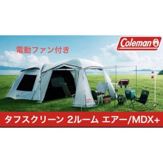 Coleman - コールマン タフスクリーン2ルーム MDX+ 電動ファン付き