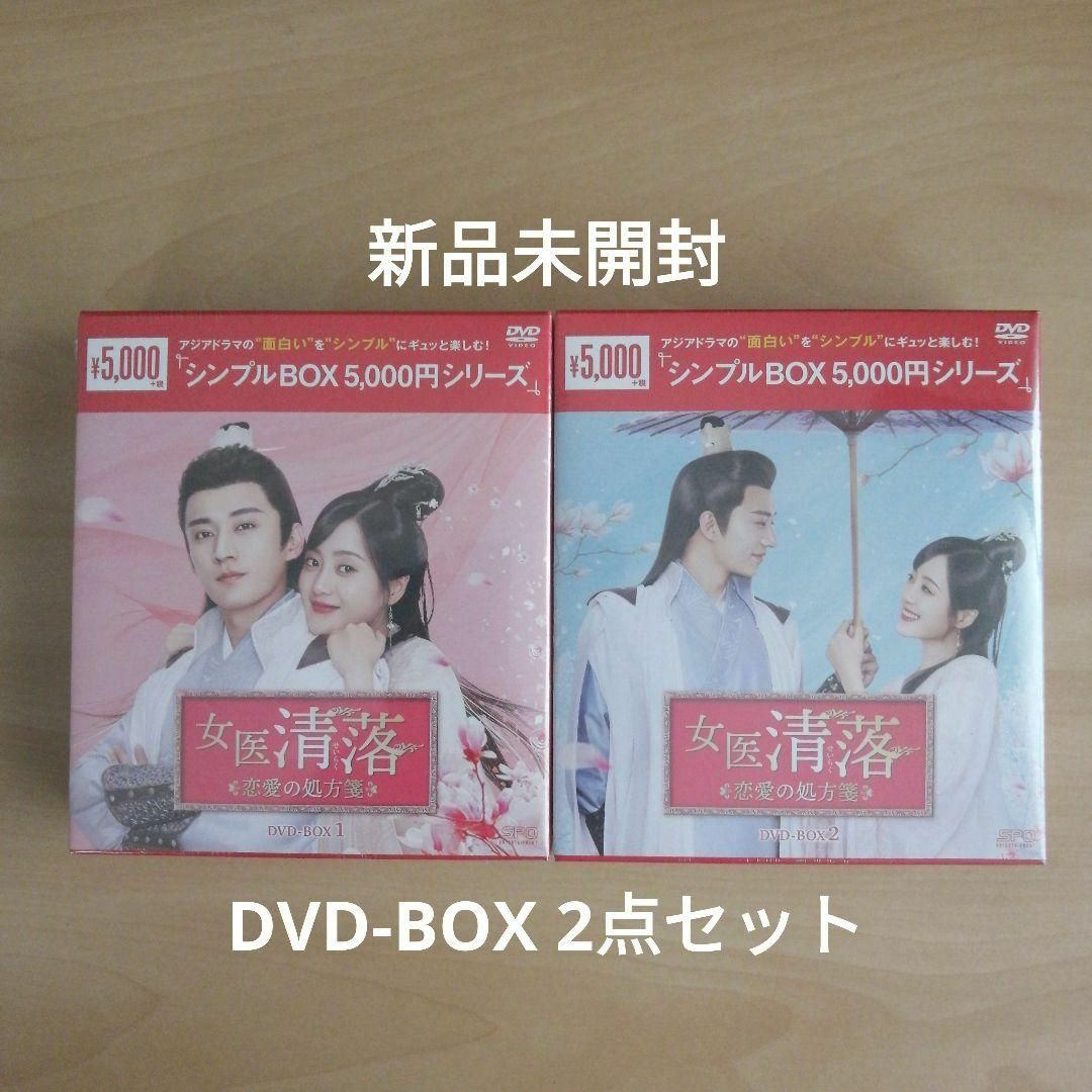 女医 清落～恋愛の処方箋～ シンプル DVD-BOX1,2 セット　中国ドラマ
