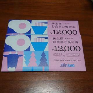 ゼンショー(ゼンショー)の【最新】ゼンショー株主優待券 24,000円分(レストラン/食事券)