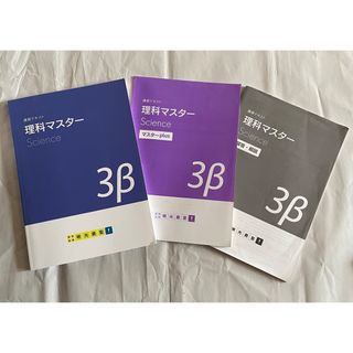 明光義塾  講習テキスト　理科マスター 3β(語学/参考書)