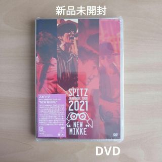 スピッツ SPITZ JAMBOREE 2021 NEW MIKKE DVD(ミュージック)