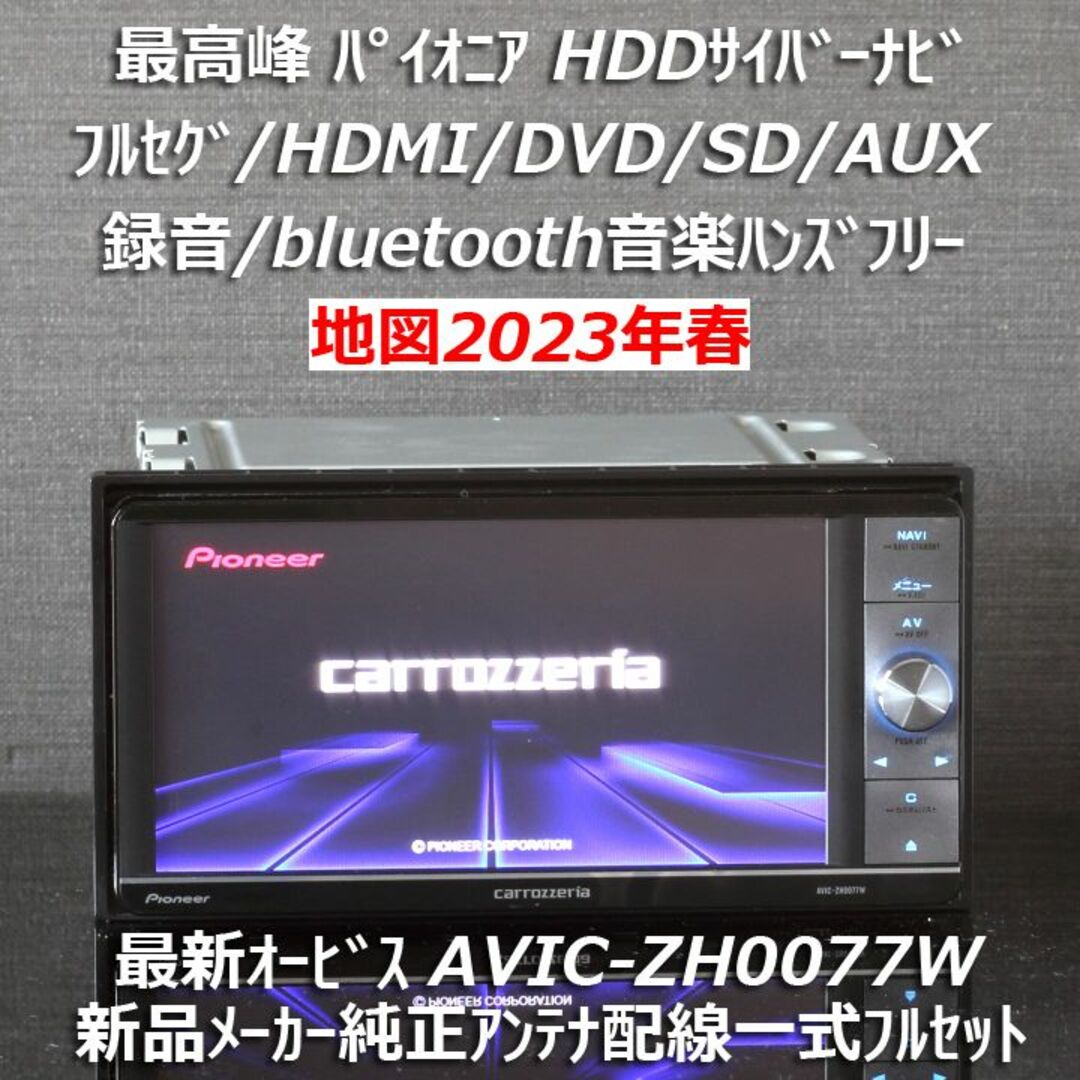 地図2023年春最新版 最新オービス 最高峰サイバーナビAVIC-ZH0077W