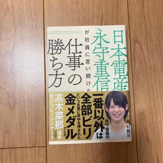 日本電産永守重信が社員に言い続けた仕事の勝ち方(ビジネス/経済)