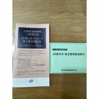 ジェイアール(JR)のjr西日本株主優待(その他)