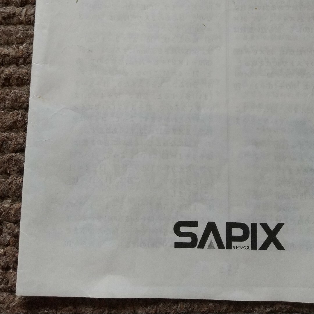 原本/SAPIX/新5年(現4年)/12月入室ﾃｽﾄ&1月復習ﾃｽﾄ