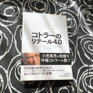 コトラーのリテール４．０ デジタルトランスフォーメーション時代の１０の法則(ビジネス/経済)