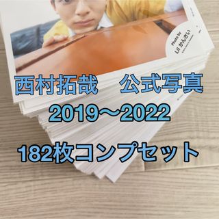 ジャニーズ(Johnny's)の西村拓哉　公式写真コンプ 182枚セット(アイドルグッズ)